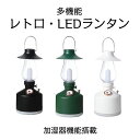 LEDランタン ライト レトロ ロマンチック 卓上 吊り下げ TYPE-C充電 加湿機 2段階噴霧 雰囲気ライト