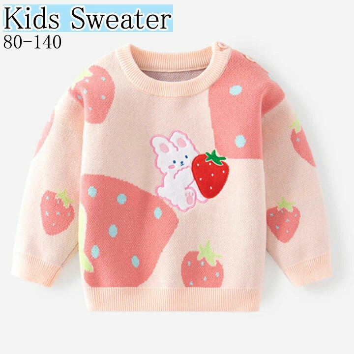 キッズ セーター ニット 女の子 裏起毛 秋 冬 子供服 80-140 イチゴ 兎 可愛い キッズ服 子供服 小学生 通学 かわいい