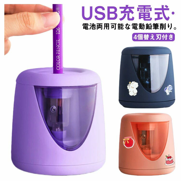 鉛筆削り 電動 USB充電式?電池 両用可能 えんぴつ削り 子供 4つの替え刃付き ミニ 小型 電動鉛筆削り ..