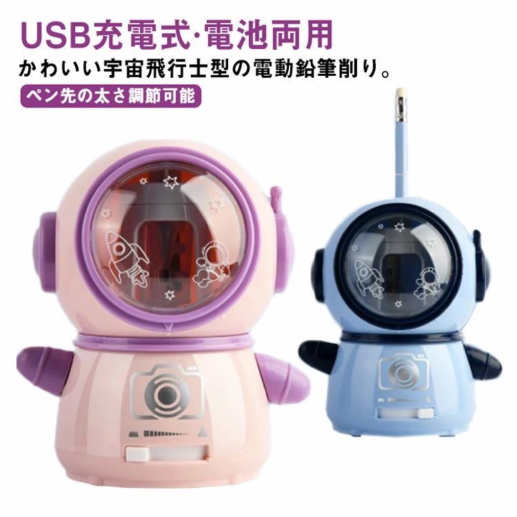 電動 鉛筆削り USB充電式 電池 両用可能 子供 電動鉛筆削り 宇宙飛行士 型 かわいい おしゃれ えんぴつ..