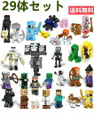 レゴ 互換 ミニフィギュア マイクラレゴ マインクラフト LEGO ブロック 29体セット レゴ互換 おもちゃ 玩具 マイクラ風 ミニフィギュア 知育玩具 ナノブロック キッズ マインクラフト風 組み立て 誕プレ