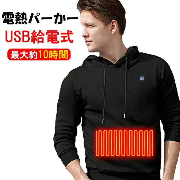 電熱服 加熱服 ヒーター服 電熱ジャケット 加熱 パーカー 電熱ベスト 電熱パーカー 加熱ベスト ヒーターベスト 4つヒーター USB充電式電熱パーカー 3段階の温度制御 冷え症対策保温 防寒 大雪対策 男女兼用 通勤通学 屋外作業 手洗い可