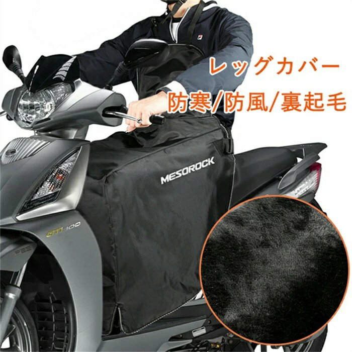 楽天THL SHOPバイク レッグカバー 原付 スクーター 前掛け ひざ掛け 膝掛け 防寒 防風 エプロン 風除けエプロン 暖かい シートカバー ウォームエプロン 裏起毛 足元防寒 撥水 バイク防寒具 取り付け簡単 ブラック 冷えとり 冷え取り ふくらはぎ 足首 秋 冬用 アウトドア お出掛け 宅配員