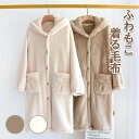 贅沢タッチ とろりん 着る毛布 M/Lサイズ あったかグッズ ルームウェア とろけるタッチの着る毛布 レディース メンズ 男女兼用 ポケット付 フード付 冬用 ...