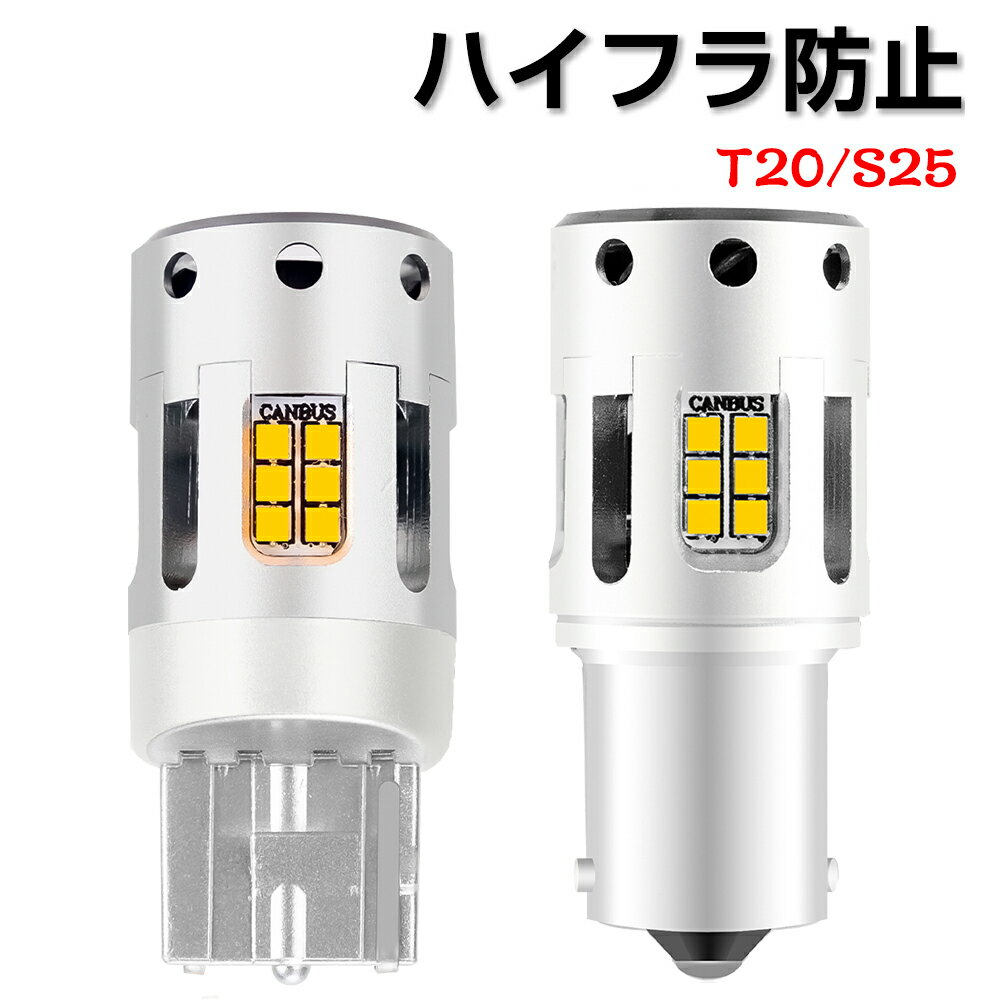 楽天THN楽天市場店【5月9日20時~ P5倍+最大2000円クーポン】ハイフラ防止 LEDウインカー T20ピンチ部違い T20シングル S25 シングル 150°ハイフラ抵抗内蔵バルブ アンバー ハイフラ防止 ウインカーバルブ 無極性 キャンセラー内蔵 ハイフラ対策