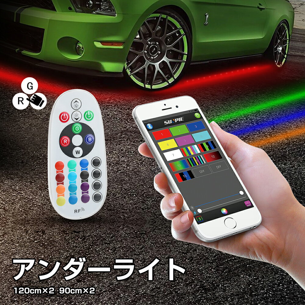 【5月9日20時~ P5倍 最大2000円クーポン】スマホ操作LEDテープ アンダーライト アンダーネオン 120cm 防水 RGB アルミニウムボディー bluetooth リモコン付き 音に反応サウンドセンサー フルカラー