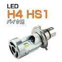 バイク LEDヘッドライト H4 hi/lo HS1 25W