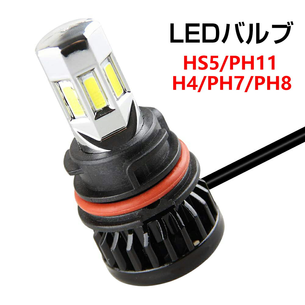 LED バルブ HS5 PH11 HI LO 交流 直流 バイク スクーター 3000LM 30W 6500K 一年保証 スーパーカブ110/リードex/アドレスv50/レッツ5などに