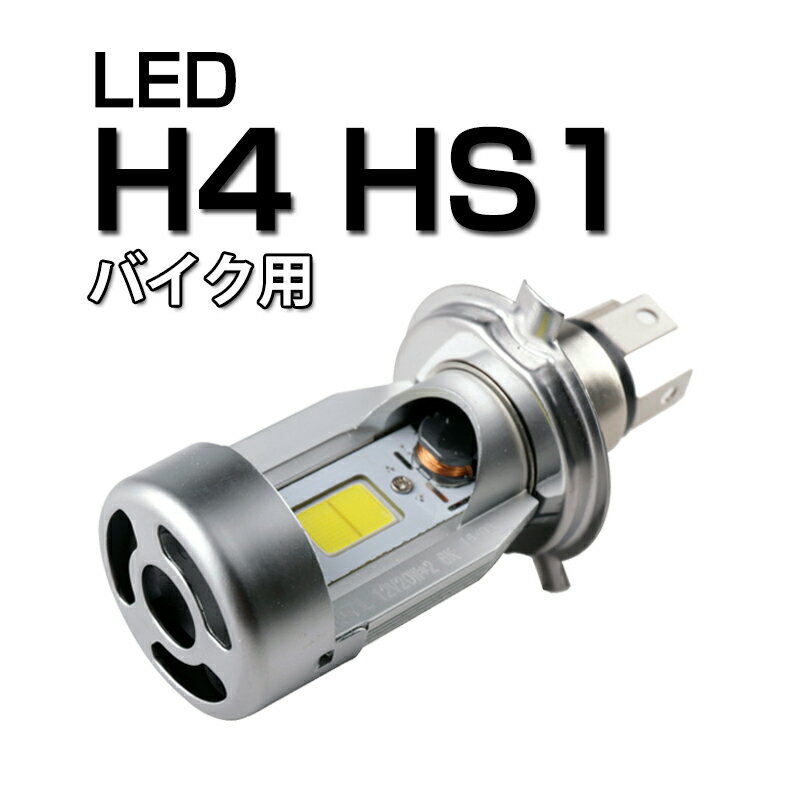 バイク LEDヘッドライト H4 hi/lo HS1 20W