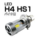 バイク LEDヘッドライト H4 hi/lo HS1 20W