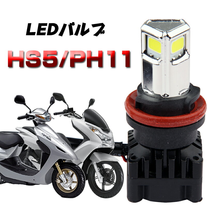 新型 LED バルブ HS5 PH11 HI LO 交流 直流 バイク スクーター 3000LM 30W 6500K 一年保証 スーパーカブ110/リードex/アドレスv50/レッツ5などに