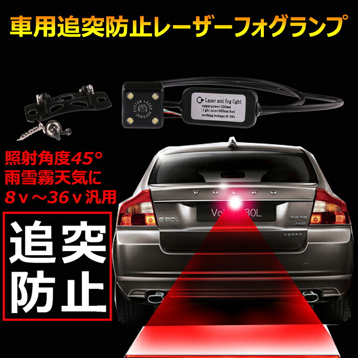 送料無料 大安売り 最新開発！追突防止 レーザーフォグランプ 完全防水 ブレーキランプ 補助線 12V/24V兼用 安全運転 汎用 激セール 蔵払い