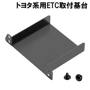 【5月9日20時~ P5倍+最大2000円クーポン】トヨタ系用 ETC取付基台 etc 車載機 etc 車載器 セットアップ込み VP-46 etc ステー etc 取り付け ETC取付部 ETC取り付け基台 ETC車載器取付ステー 日本語マニュアル付き