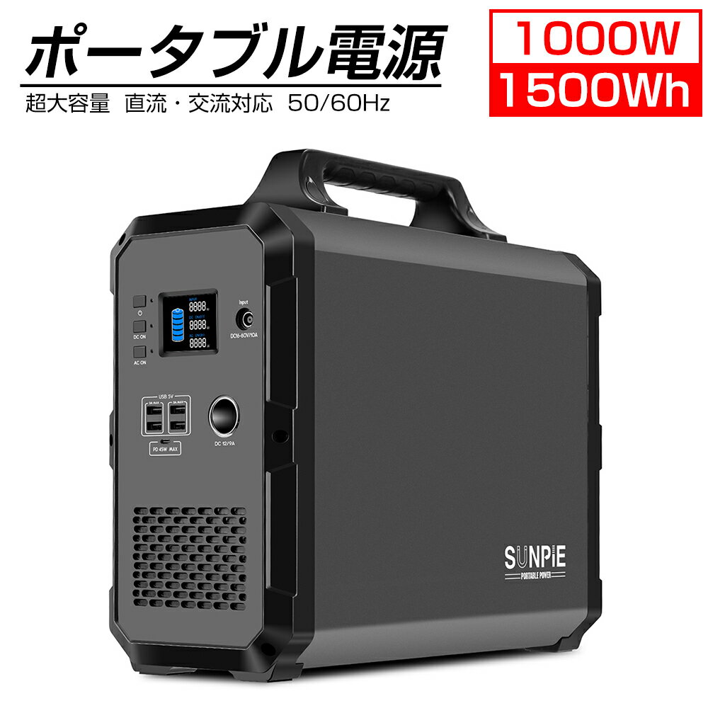 [2月4日20時~ P10倍+最大2000円クーポン]ポータブル電源 大容量 1000w 1500wh キャンプ 業務用 パススルー対応 正弦波 非常用電源 PSE認証済み 3年半保証