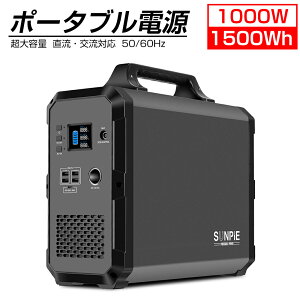 【12月4日20時~ P5倍+最大2000円OFFクーポン】ポータブル電源 大容量 1000w 1500wh キャンプ 業務用 パススルー対応 正弦波 非常用電源 PSE認証済み 3年半保証