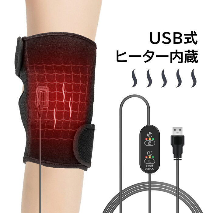 [ポイント5倍]膝サポーター 3段階温度調整 タイマー機能付き 加熱 USB式 冷え症対策 血行促進 膝関節保護 保温防寒 関節炎の痛み軽減 加熱膝パッド 熱療 発熱