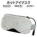【5月1日限定 ポイント5倍+11%OFFクーポン】ホットアイマスク アイマスク アイピロー アイアイウォーマー USB 給電 水洗い可能 繰り返し 温度調節 ...