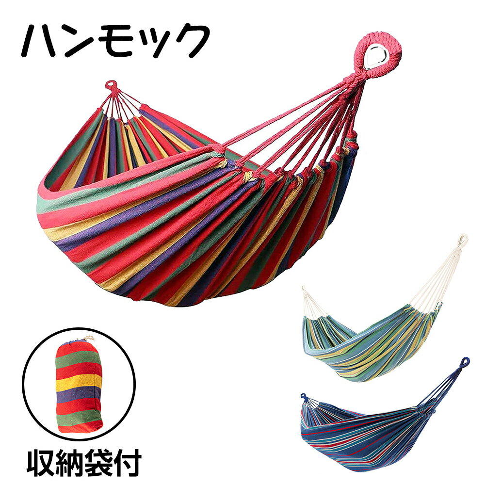 【8月4日20:00~ P10倍&最大2000円クーポン】ハンモック 室内外兼用 耐荷重300kg 収納袋付き 屋外 キャンプ用品通販格安セール情報 楽天 通販
