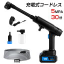 【4月20日限定ポイント10倍】高圧洗浄機 コードレス 充電式 5MPa 軽量 1.76kg 低騒音65db 6m給水ホース 洗車/庭/屋外/外壁/ベランダ PSE認証済み 1年保証