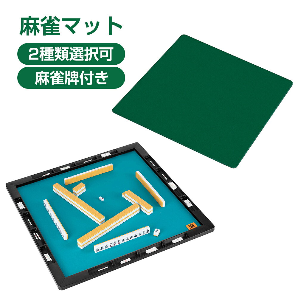 [2月25日限定ポイント10倍]麻雀 セット 麻雀マット 麻雀パイ付き 収納バッグ付き 麻雀台 マージャン マージャンマット 麻雀グッズ 安い 軽量 自宅 家庭用 麻雀用品 マージャンパイ