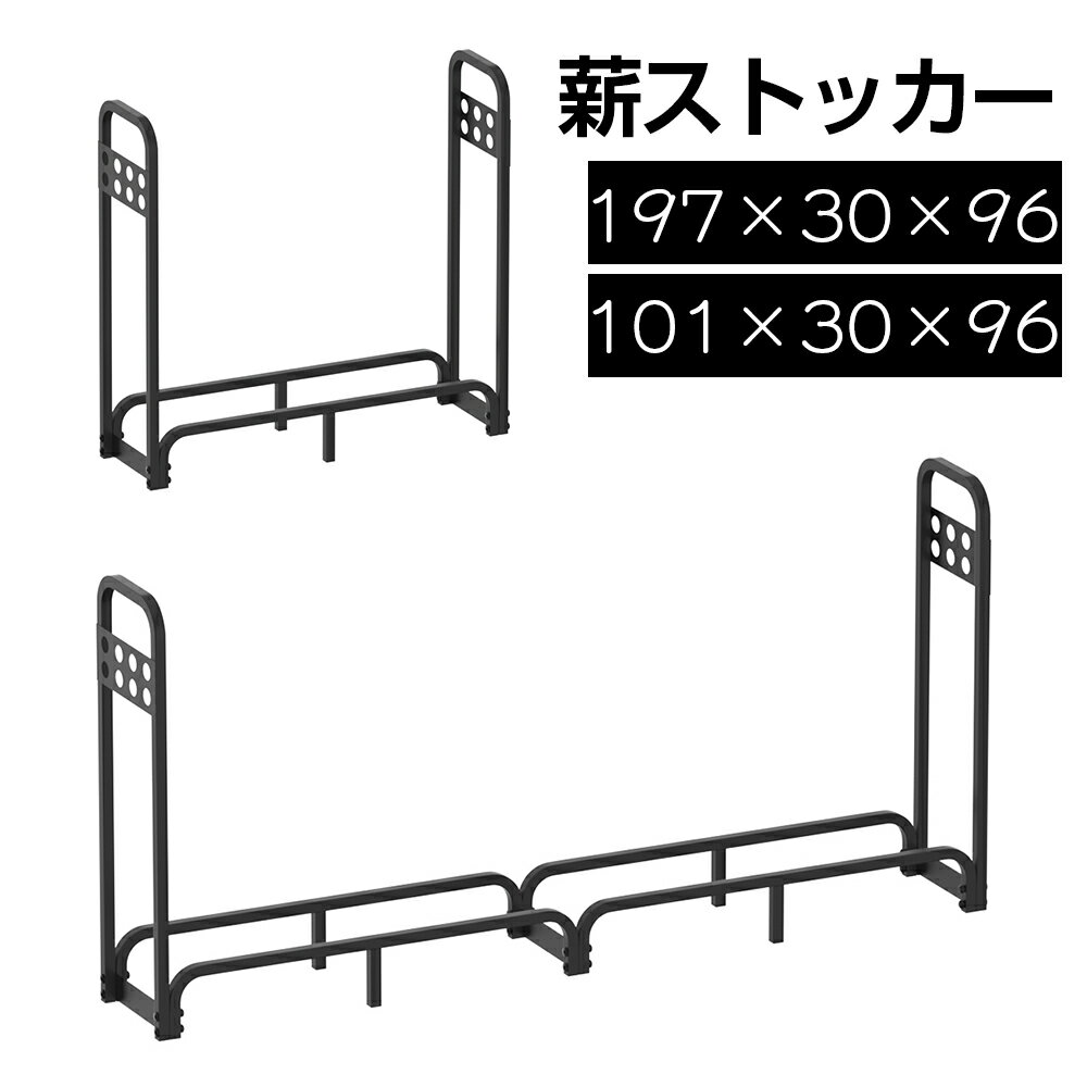 薪ラック 薪ストッカー 薪棚 薪置き スチール製 薪収納用 幅 101cm 197cm 耐荷重600kg 1200kg 1年保証