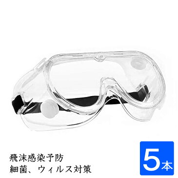 保護メガネ 防護メガネ メガネの上から 医療 ウイルス対策 曇らない オーバーグラス 飛沫感染予防 保護眼鏡 保護めがね 花粉 目の保護に コロナ対策 透明 軽量 5本セット