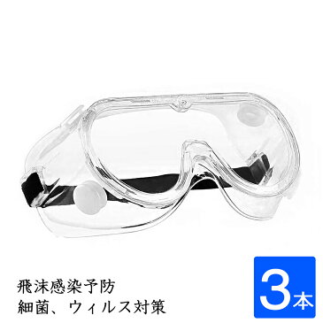 保護メガネ 防護メガネ 保護ゴーグル 医療 ウイルス対策 曇らない オーバーグラス 飛沫感染予防 保護眼鏡 保護めがね 花粉 目の保護に コロナ対策 透明 軽量 3本セット