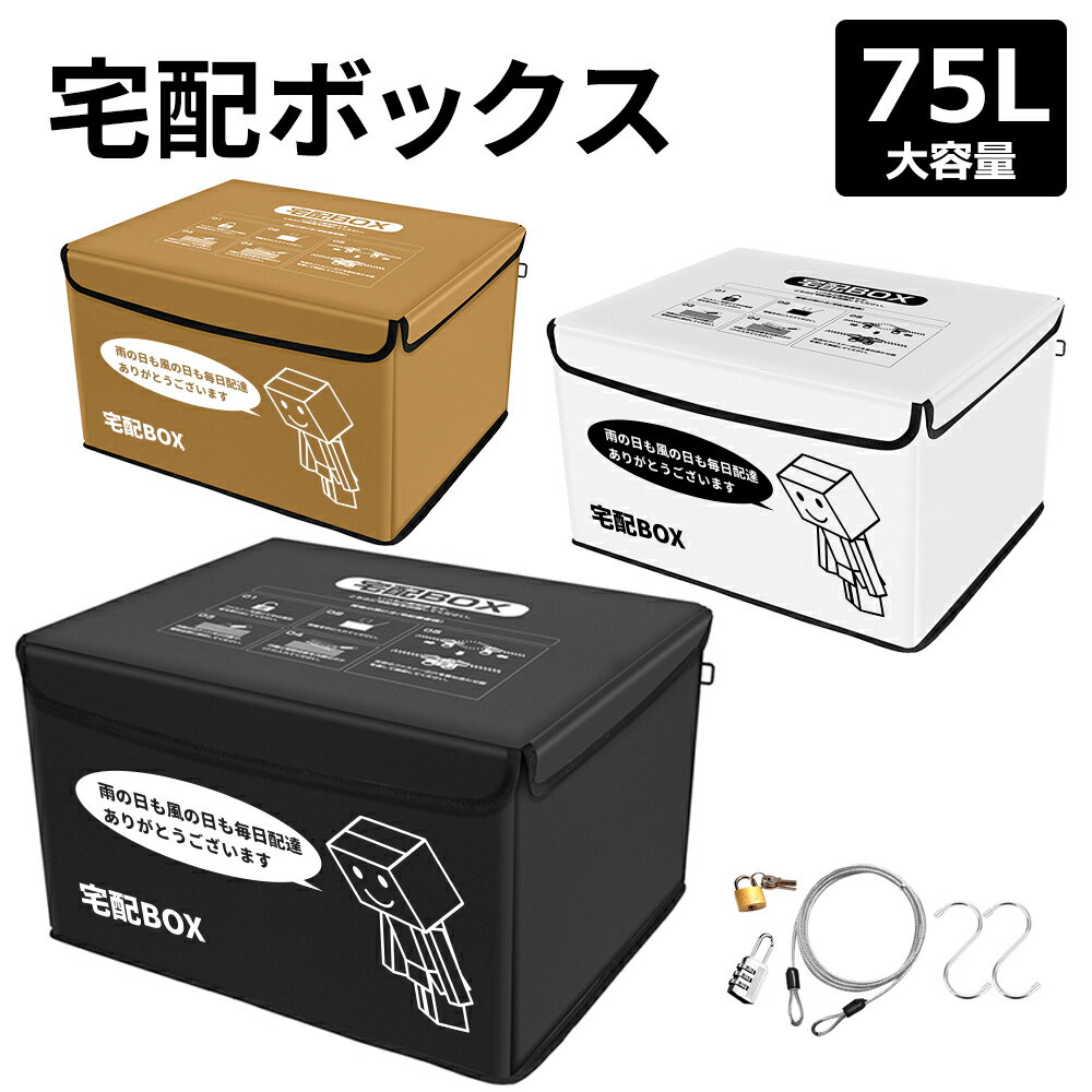 【5月9日20時~ P5倍+最大2000円クーポン】宅配ボックス 一戸建て用 置き配 ボックス ステッカー 防水 折りたたみ 大型 大容量 おしゃれ..