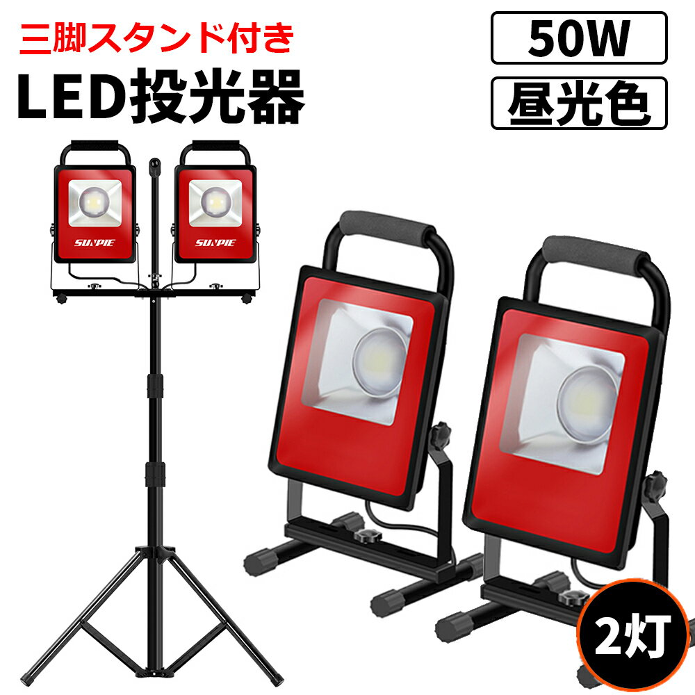 【6月4日20時～ P5倍+最大2000円クーポン】led 投光器 屋外 100W 三脚スタンド付き 防水 作業灯 昼光色 白 ホワイト ledワークライト 14000lm 2灯 2年保証 釣り 集魚灯 防犯灯 駐車場灯 防災用…