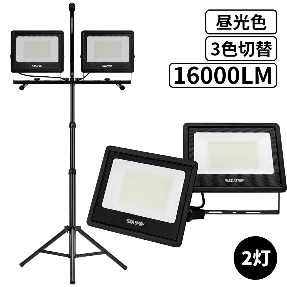 【5月9日20時~ P5倍+最大2000円クーポン】投光器 led 屋外防水 三脚 16000lm 作業灯 昼光色 白 ホワイト 昼白色 電球色 三色切替 52W×2 脚付 ledワークライト 2灯 2年保証