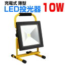 LED 投光器 10W 薄型 ポータブル 充電式 コードレス 昼光色 防水加工 LED作業灯 ワークライト 2年保証　夜釣 集魚灯 防災