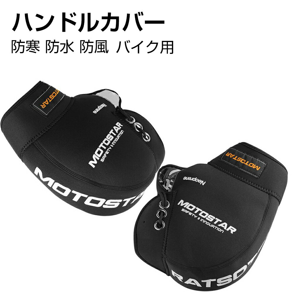 【5月23日20時~ P5倍+最大2000円クーポン】バイク ハンドルカバー 手袋 防寒手袋 バイク用 グローブ 防水 防寒 防風 ハンドルウォーマー ブラック 左右セット 保温性抜群 フリーサイズ