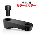 2個セット バイクミラー オフセットホルダー45 汎用 正10mm