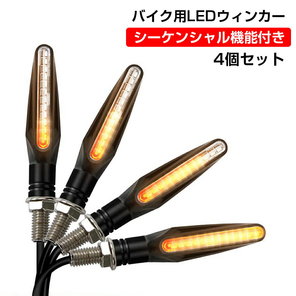 【5月9日20時~ P5倍+最大2000円クーポン】バイクLEDウインカー 流れるウィンカー 汎用 LEDシーケンシャル ウィンカー クリアレンズ 耐衝撃設計 方向指示器 IP65防水 12LED 12V アンバー 棒状 4個セット