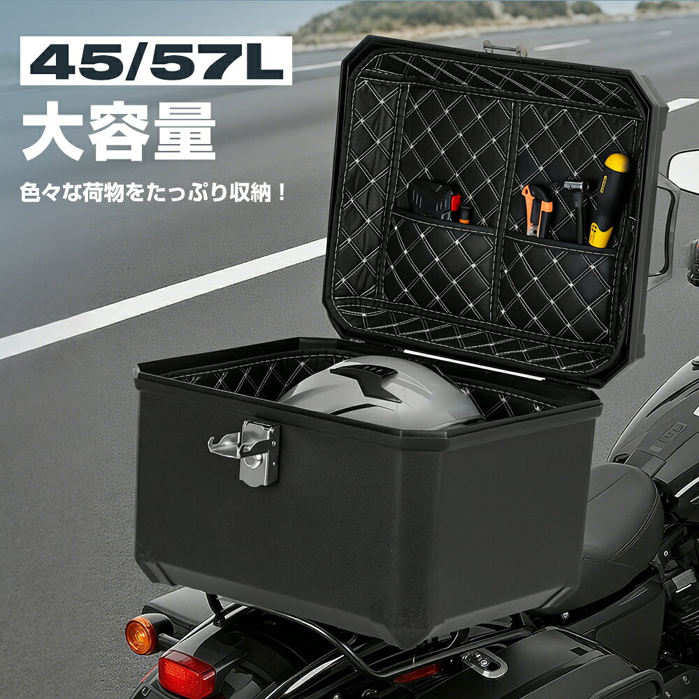 [4/4 20時~ ポイント5倍+最大2000円クーポン]リアボックス バイク 45l 57l トップケース 大容量 黒 バイク用ボックス 汎用 防水 鍵付き 四角 ブラック ツーリング キャンプ 通勤等 スーパーカブ クロスカブ ハンターカブ 1年保証 3