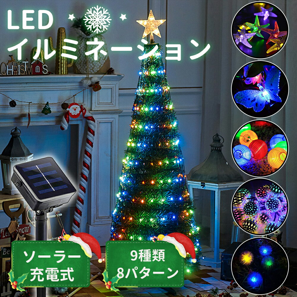 【10%OFFクーポンあり】LEDソーラーイルミネーション イルミネーション 屋外 ソーラー つらら ツリー クリスマス ハロウィン ストリングライト 防水 防雨 太陽光パネル付 ストレート 12球 20球 30球 200球