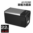 【5月1日限定P5倍 11％クーポン】ポータブル 冷凍庫 車載冷蔵庫 22L ポータブル Aタイプ -22℃～10℃ USB給電可能 家庭用コンセントにも可能 ミニ冷蔵庫 急速冷凍 12V 24V車に対応 AC DC電源対応 PSE認証済み