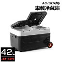 ポータブル冷蔵庫 車載冷蔵庫 2室 2枚ドア 42L 冷凍庫 -20~10度 AC/DC電源対応 PSE認証済み 1年保証