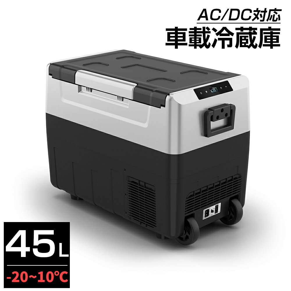 ポータブル 冷凍庫 車載冷蔵庫 45L ポータブル 1年保証 -20℃～10℃ USB給電可能 家庭用コンセントにも可能 ミニ冷蔵庫 急速冷凍 12V 24V車に対応 AC DC電源対応 PSE認証済み