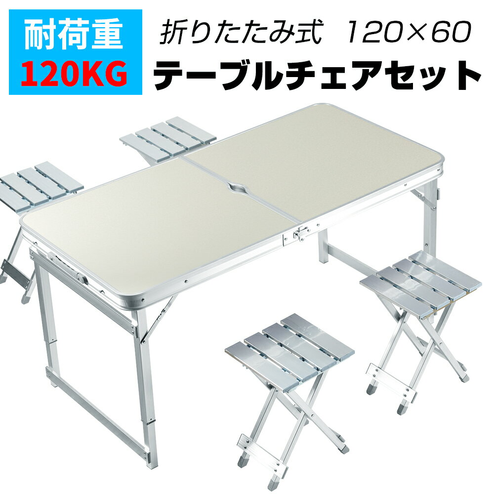 【8月4日20:00~ P10倍&最大2000円クーポン】8月10日入荷予定 テーブル ベンチセット 折りたたみ 収納式 120×60cm アルミテーブル ベンチ レジャーテーブル ピクニックテーブル アウトドア テーブル2段階調節可能 BBQ キャンプ等に