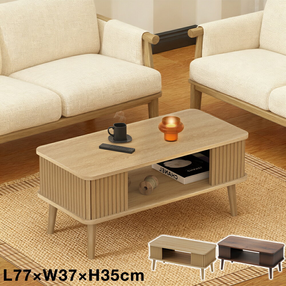 センターテーブル ローテーブル 木製 おしゃれ 北欧 かわいい 収納棚付き テーブル下収納 リビングテーブル カフェテーブル ソファテーブル コーヒーテーブル 机 77cm 37cm シンプル モダン コンパクト 小さめ スリム 新生活