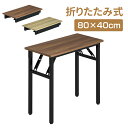 【6月4日20時~ポイント5倍+最大2000円クーポン】折りたたみ デスク 机 80cm パソコンデスク テーブル 完成品 勉強机 コンパクト アジャスター付き 作業台 PCデスク