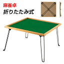 【ポイント5倍+最大2000円クーポン】麻雀卓 折りたたみ マージャン卓 手打ち 麻雀テーブル 軽量 木製枠 手積み ミニ 麻雀台