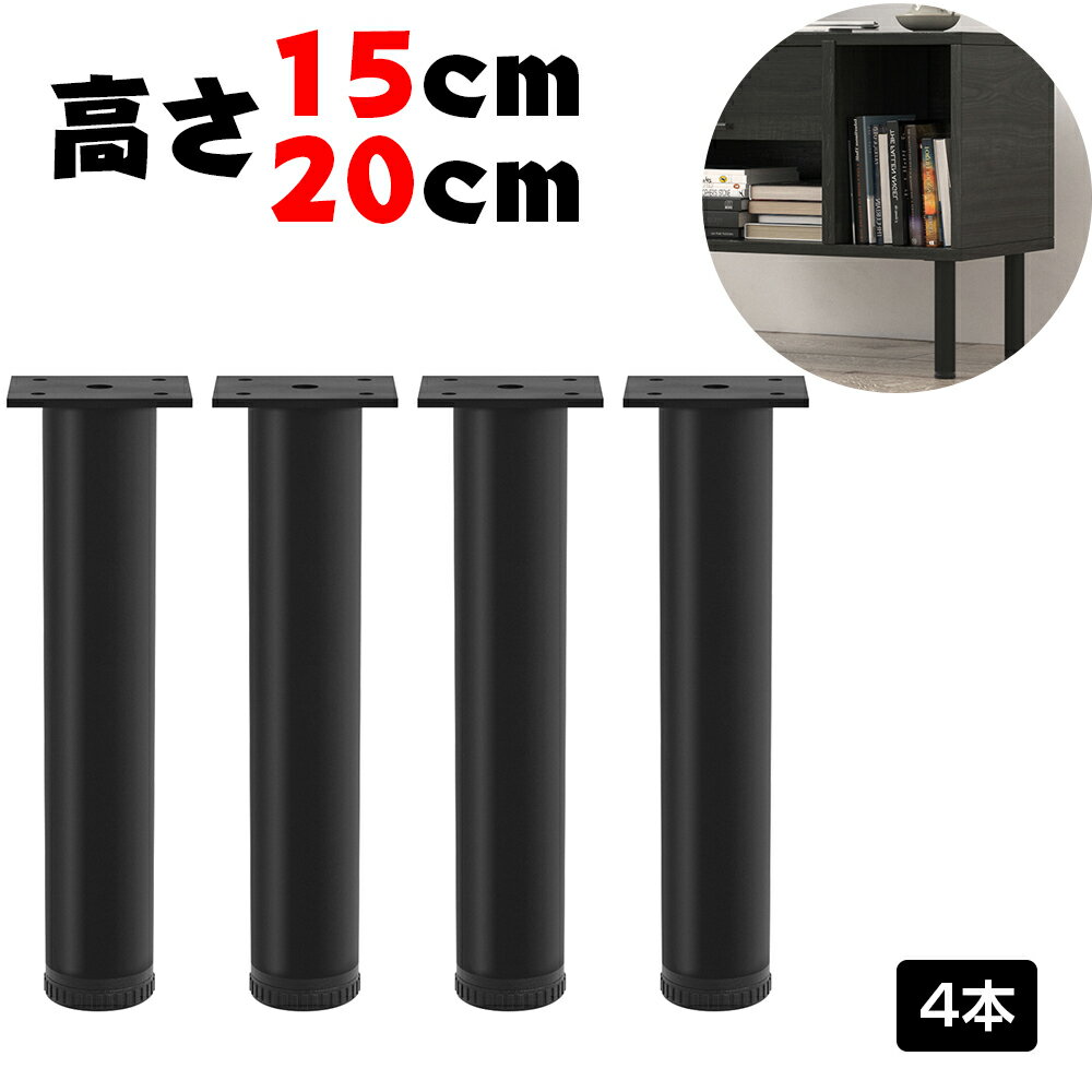 【5月9日20時~ P5倍 最大2000円クーポン】テーブル 脚 パーツ DIY 高さ 15cm 20cm テーブル脚アイアン 脚のみ 4脚セット デスク 脚 パーツ アイアン脚 アジャスター付き ブラック 黒 滑り止め付き