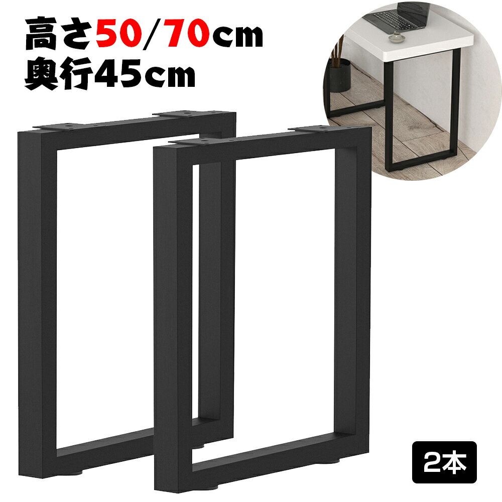 【6月1日限定P5倍 11％OFFクーポン】テーブル 脚 パーツ DIY 脚のみ 高さ 50cm 70cm 2脚セット アイアン脚 アジャスター付き ベンチ アイアン 脚 ブラック 黒