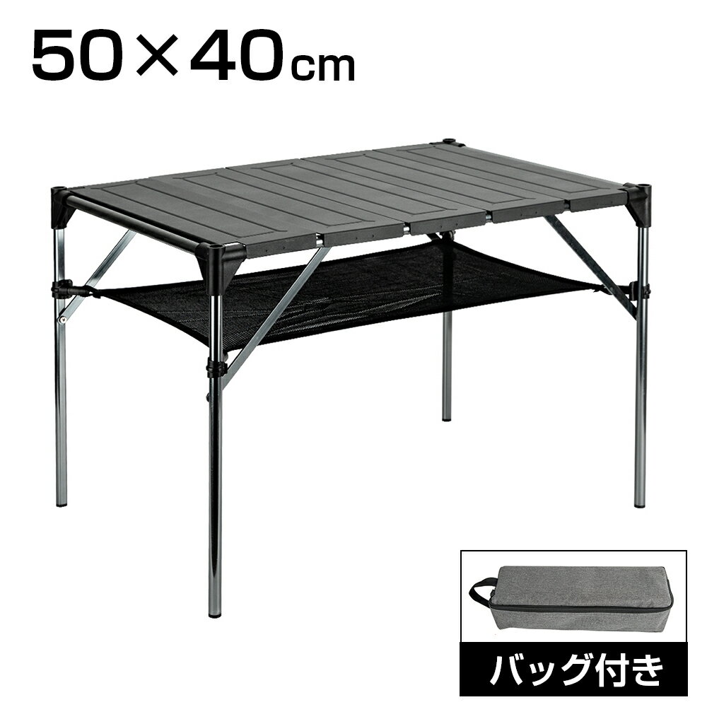 【8月4日20:00~ P10倍&最大2000円クーポン】アウトドアテーブル 折りたたみ アルミ ミニ 軽量 メッシュ コンパクト バーベキューテーブル キャンプテーブル キャンプ用品 組替自由