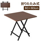 【4月24日20時～ P5倍+最大2000円クーポン】予約販売 折りたたみ テーブル 木製 ダイニングテーブル 軽量 リビングテーブル ダークブラウン デスク 机 完成品 テレワーク 在宅勤務 折りたたみ式テーブル 2024年4月25日入荷予定