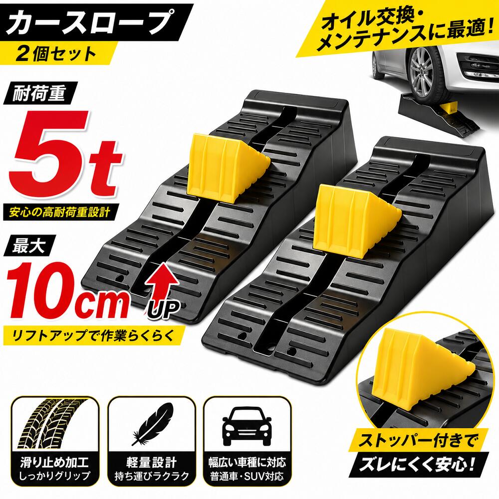 カースロープ 2個セット 耐荷重5t オイル交換 車用スロープ タイヤスロープ ジャッキ補助 ストッパー付き 滑り止め加工 SUV対応 普通車対応 RV車 ピックアップ対応 ワイド