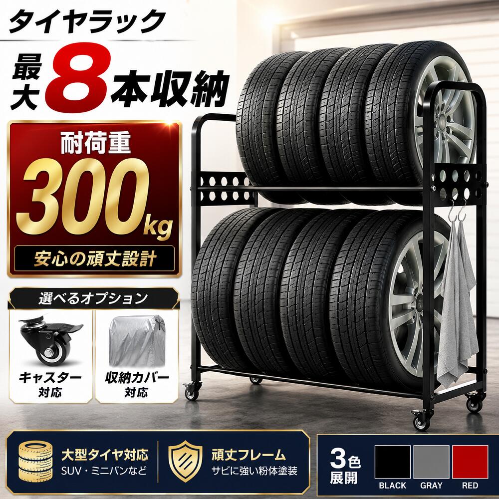 Rakuten - 【最大100%ポイントバック ※要エントリー】タイヤラック タイヤ収納ラック 8本収納 耐荷重300kg 3段階高さ調整 スチール製 フック付き 大型タイヤ対応 SUV対応 ミニバン対応 タイヤ保管ラック キャスター対応 収納カバー対応 タイヤ収納 タイヤ保管