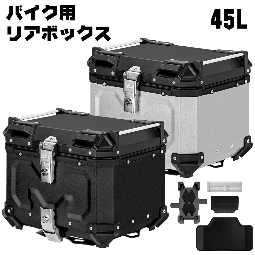 【5月20日限定！ポイント10倍！】リアボックス バイク ABS製 45L 58L 大型 大容量 防水 IP68 トップケース アルミ バイクボックス ハードケース ベース付き センサーライト付き パーツ カスタム ブラック バイク用 原付 おしゃれ 盗難防止 1年保証付き